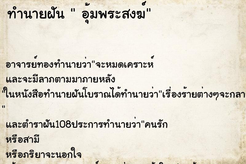 ทำนายฝัน อุ้มพระสงฆ์ ทำนายฝัน อุ้มพระสงฆ์